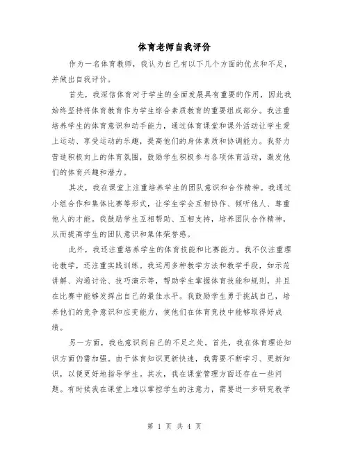 体育老师自我评价(三篇)