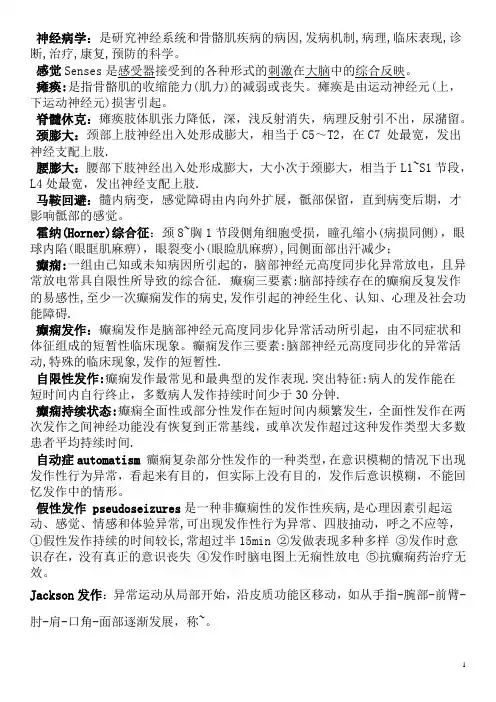 神经病学(考前重点突击)_完整