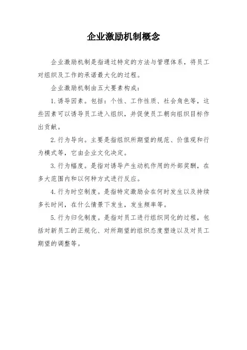 企业激励机制概念