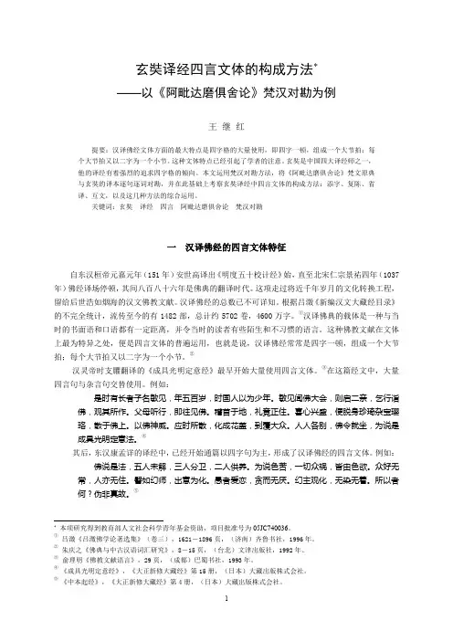 玄奘译经四言文体的构成方法
