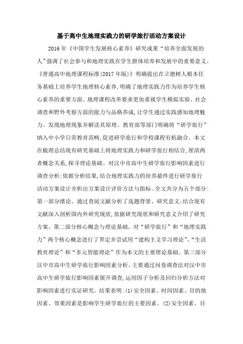 基于高中生地理实践力的研学旅行活动方案设计