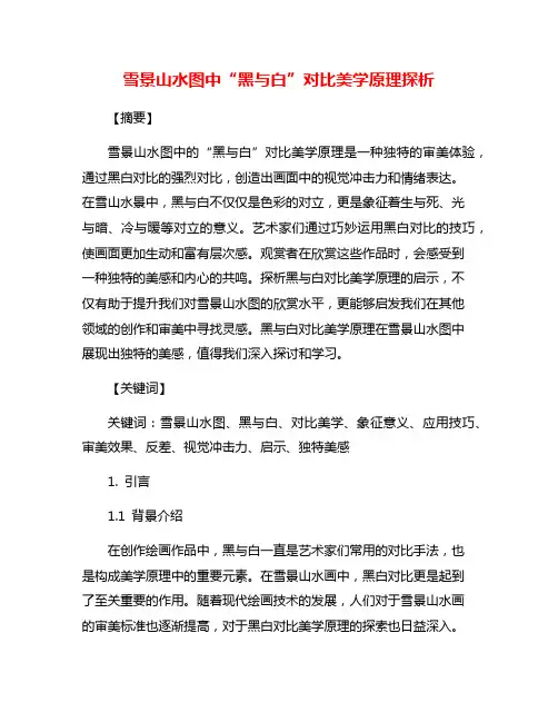 雪景山水图中“黑与白”对比美学原理探析