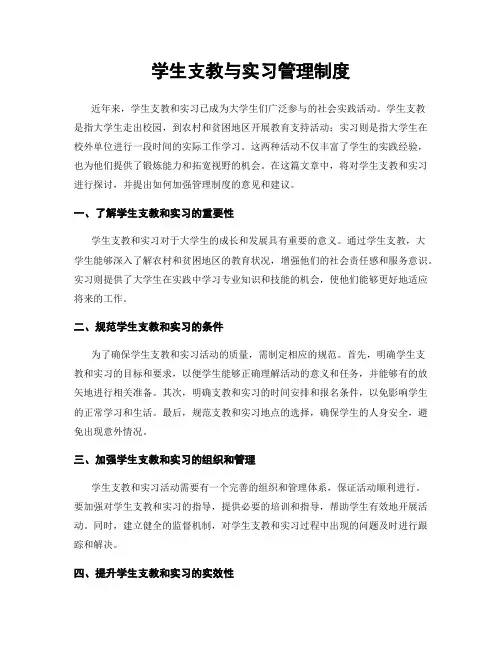 学生支教与实习管理制度