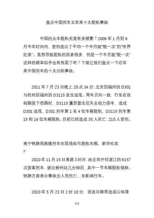 盘点中国列车五年来十大脱轨事故