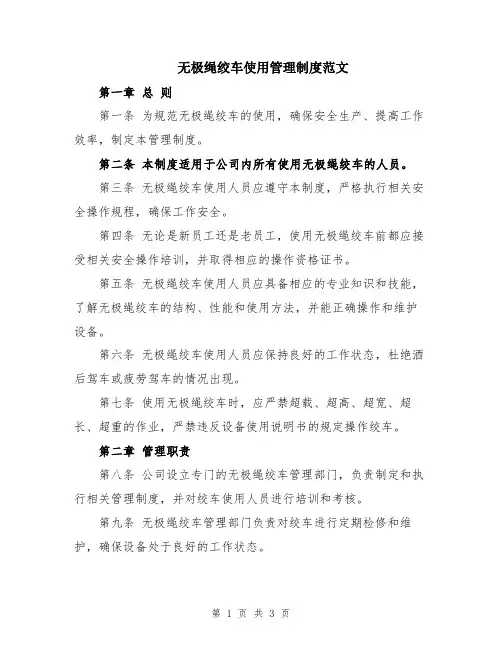 无极绳绞车使用管理制度范文