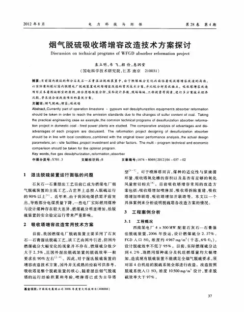 烟气脱硫吸收塔增容改造技术方案探讨