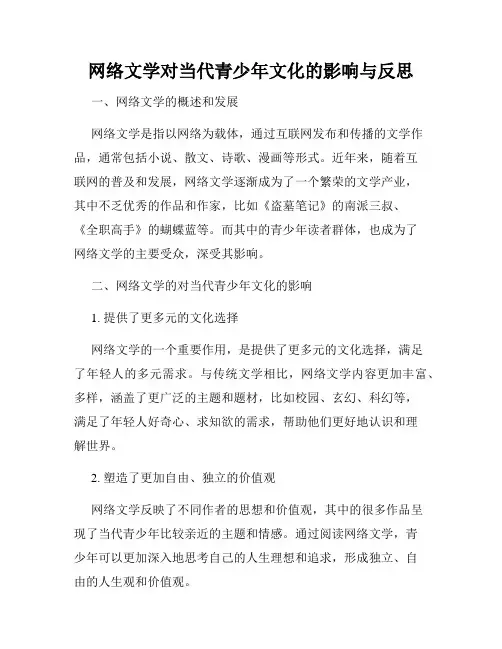 网络文学对当代青少年文化的影响与反思