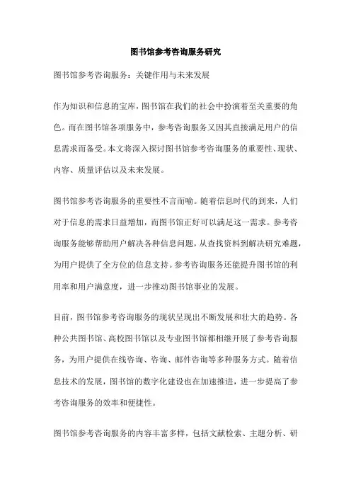 图书馆参考咨询服务研究