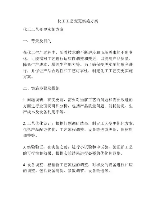 化工工艺变更实施方案