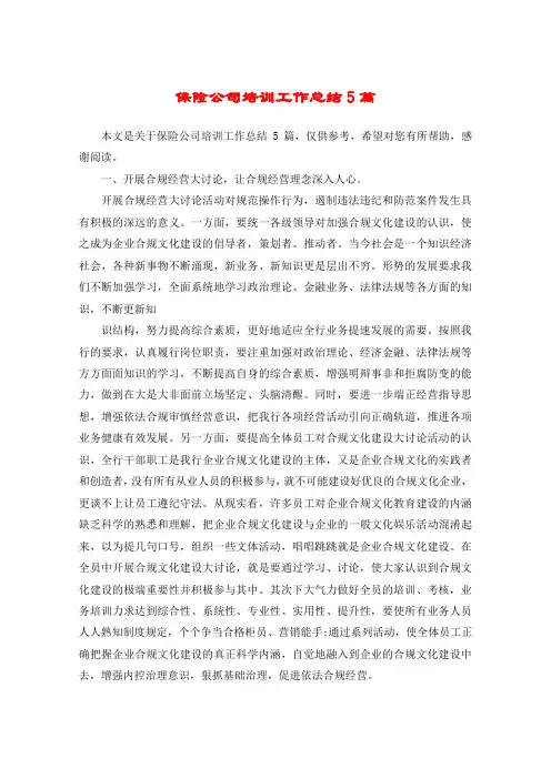 保险公司培训工作总结5篇