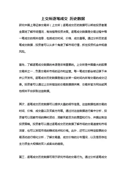 上交所逐笔成交 历史数据