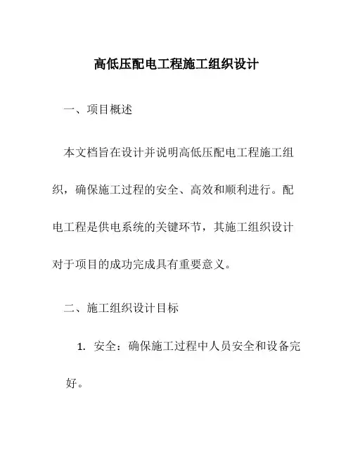 高低压配电工程施工组织设计