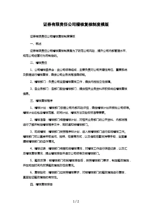 证券有限责任公司稽核复核制度模版