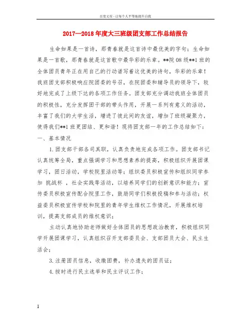 2017—2018年度大三班级团支部工作总结报告