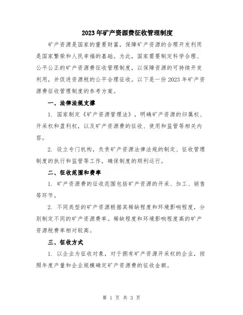 2023年矿产资源费征收管理制度