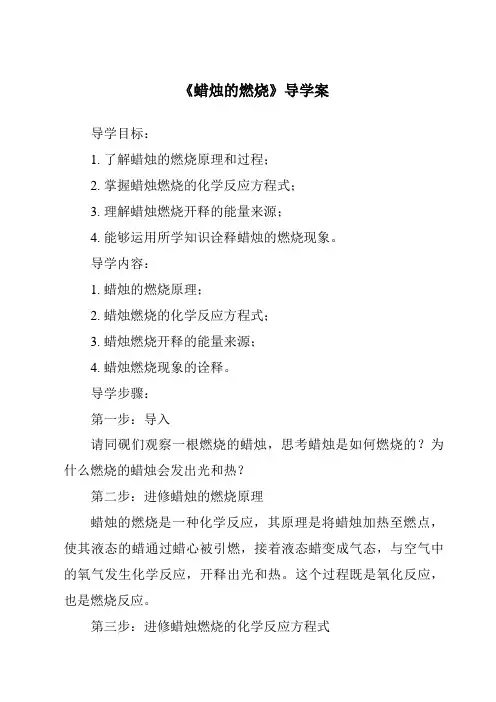《蜡烛的燃烧核心素养目标教学设计、教材分析与教学反思-2023-2024学年科学人教鄂教版》