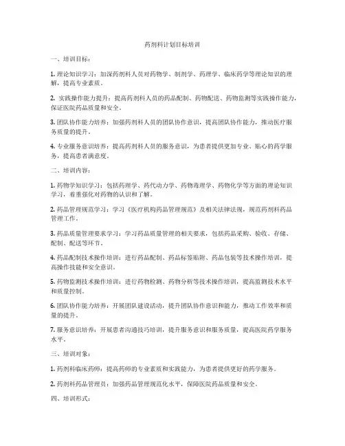 药剂科计划目标培训