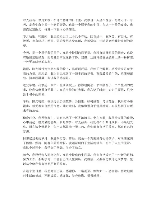 生日一个人散文感言