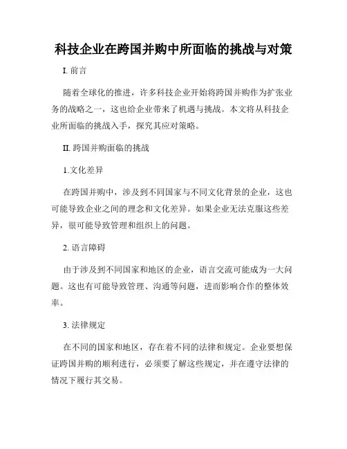 科技企业在跨国并购中所面临的挑战与对策