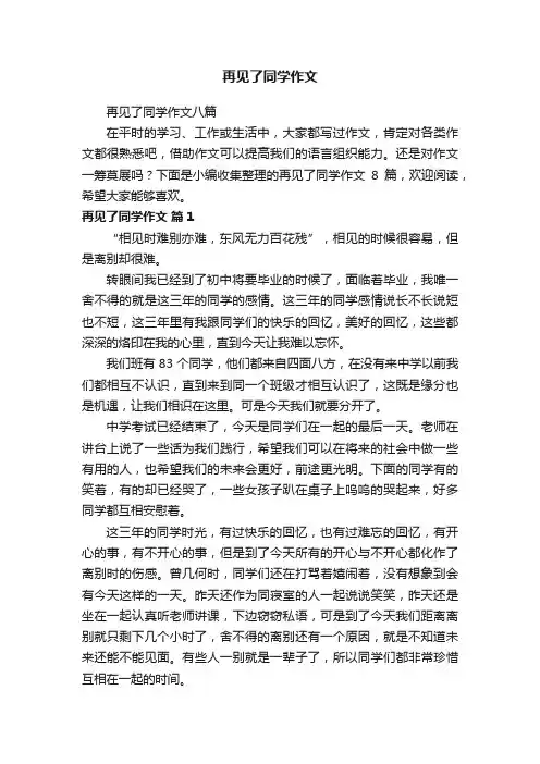 再见了同学作文八篇