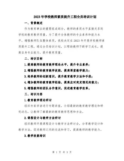 2023年学校教师素质提升工程全员培训计划