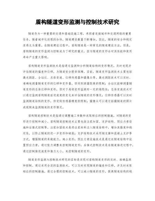盾构隧道变形监测与控制技术研究
