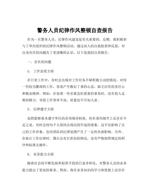 警务人员纪律作风整顿自查报告