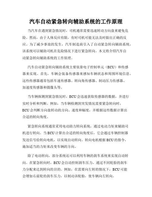 汽车自动紧急转向辅助系统的工作原理