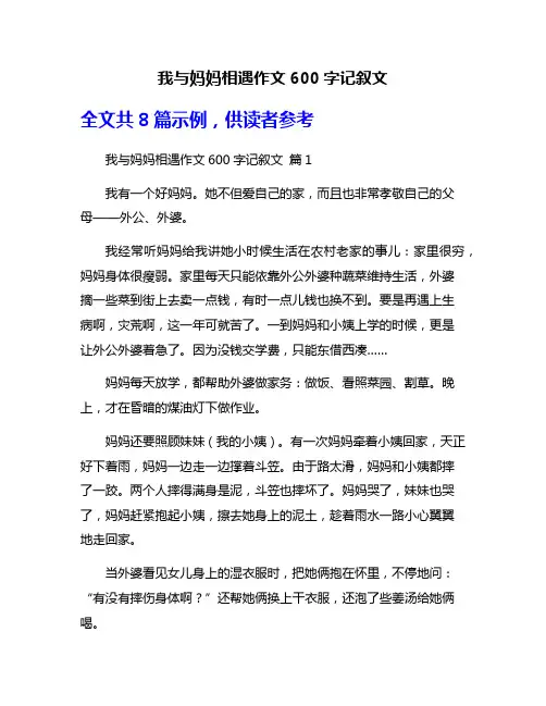 我与妈妈相遇作文600字记叙文