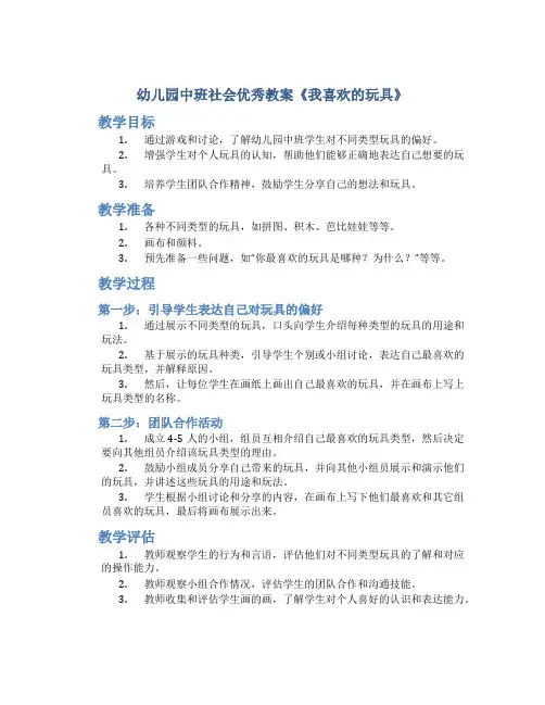 幼儿园中班社会优秀教案《我喜欢的玩具》