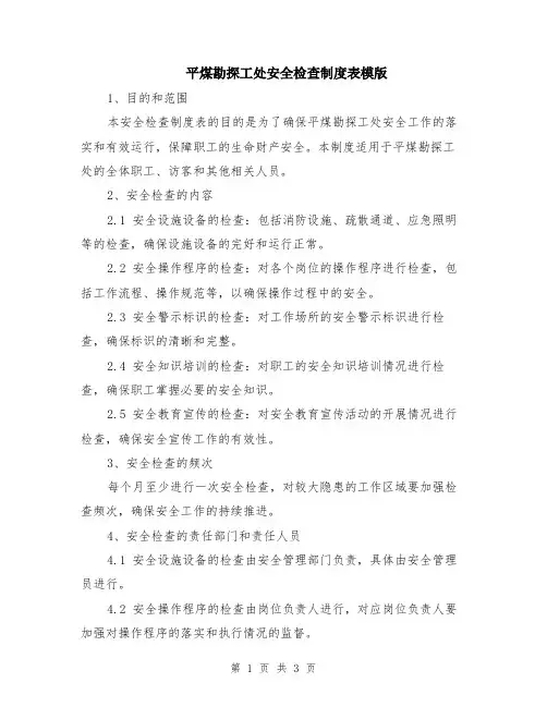 平煤勘探工处安全检查制度表模版
