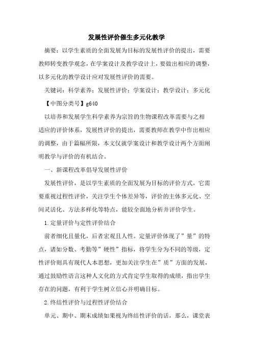发展性评价催生多元化教学