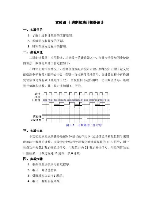实验四 十进制加法计数器设计