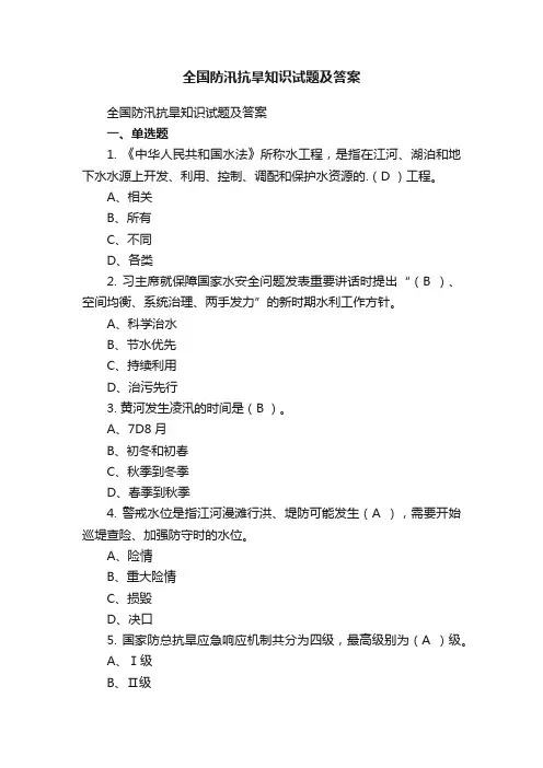 全国防汛抗旱知识试题及答案