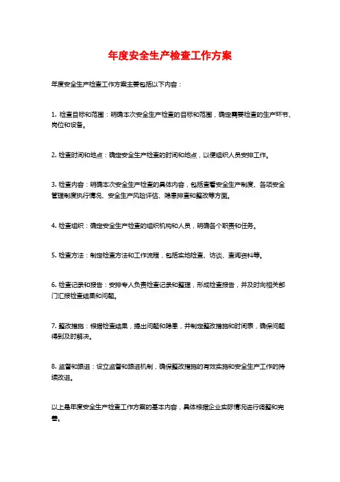年度安全生产检查工作方案