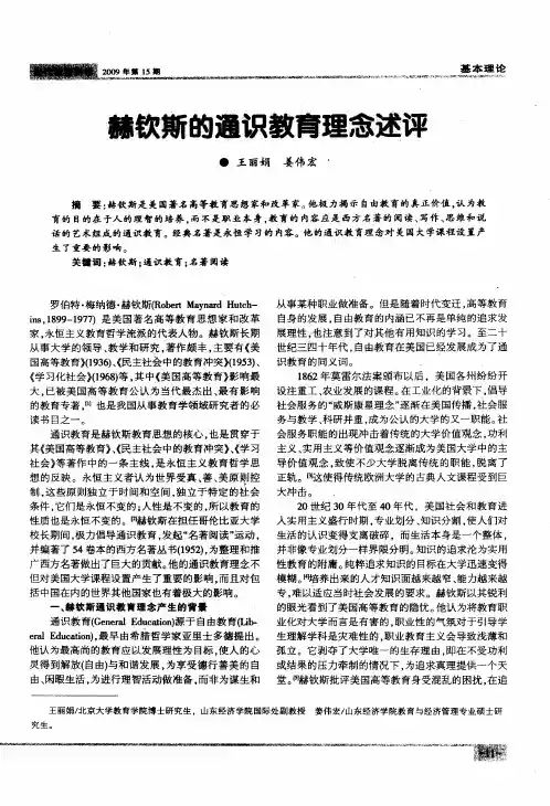 赫钦斯的通识教育理念述评