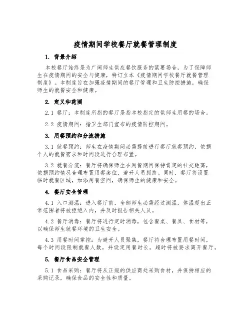 疫情期间学校餐厅就餐管理制度