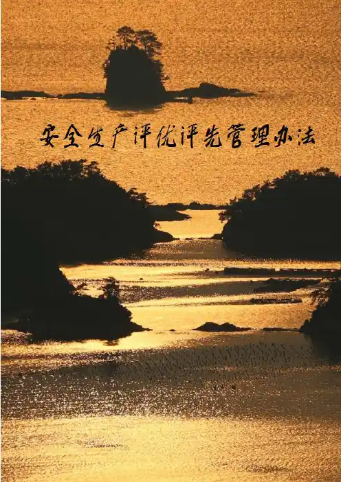 安全生产评优评先管理办法