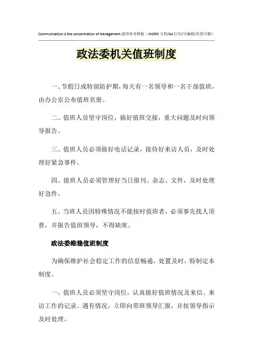 2021年政法委机关值班制度
