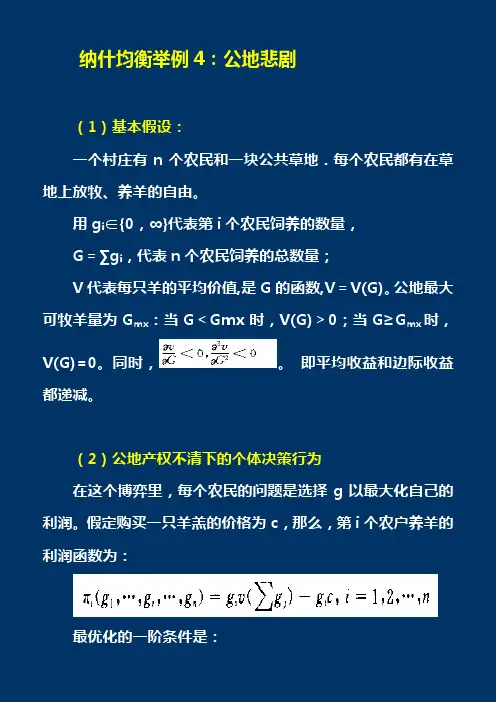 纳什均衡举例4公地悲剧