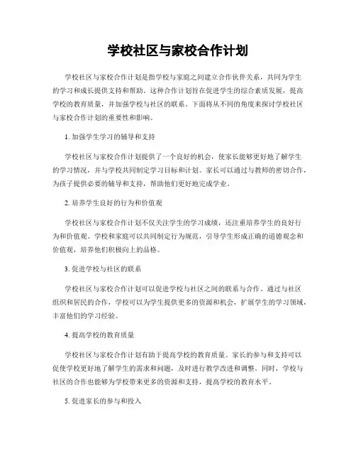 学校社区与家校合作计划