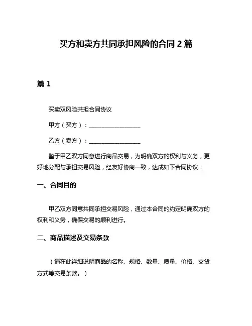 买方和卖方共同承担风险的合同2篇