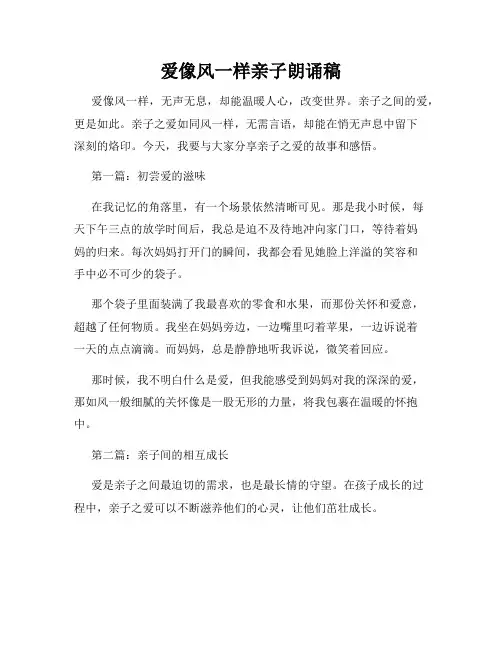 爱像风一样亲子朗诵稿