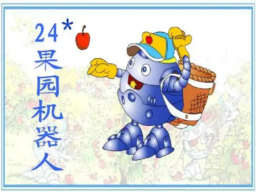 果园机器人讲课课件ppt