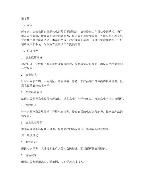 农业培训总结范文(3篇)