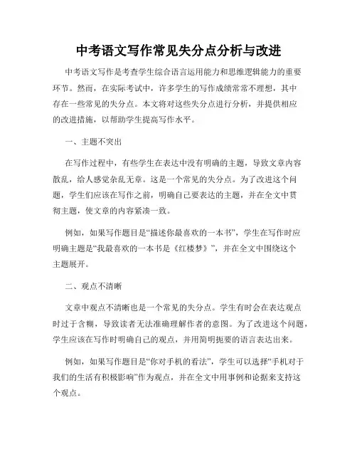 中考语文写作常见失分点分析与改进