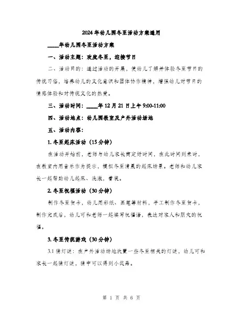 2024年幼儿园冬至活动方案通用（2篇）