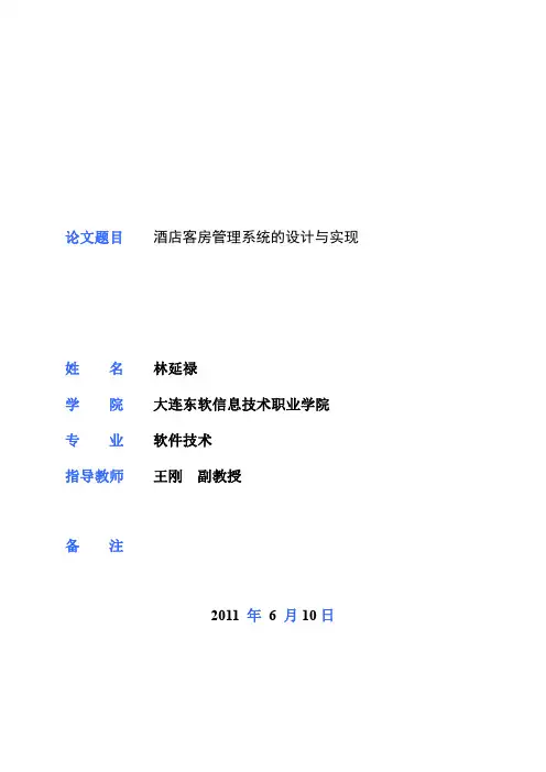 酒店客房管理系统