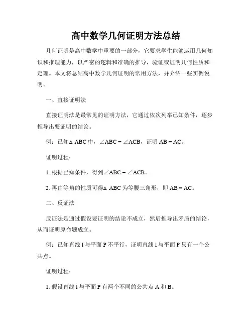 高中数学几何证明方法总结