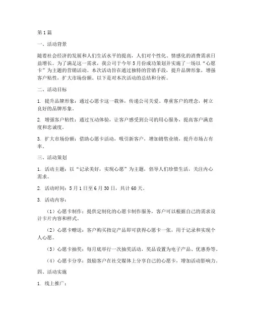 心愿卡营销活动总结范文(3篇)